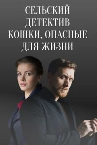 Сельский детектив 9: Кошки, опасные для жизни