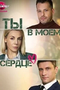 Ты в моем сердце