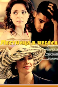 Лестница в небеса