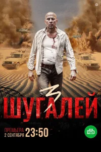 Шугалей 3