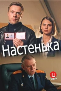 Настенька