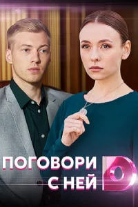 Поговори с ней