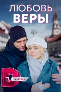 Любовь Веры