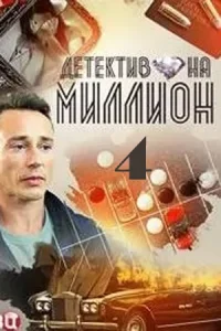 Детектив на миллион 4: Расплата