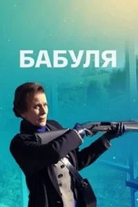 Обложка Бабуля 2021