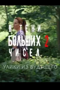 В тени больших чисел 2. Улики из будущего