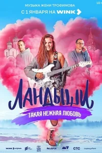 Ландыши Такая нежная любовь