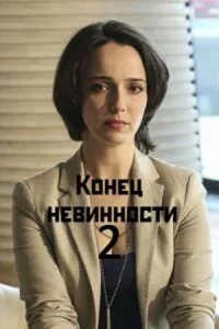 Конец невинности 2