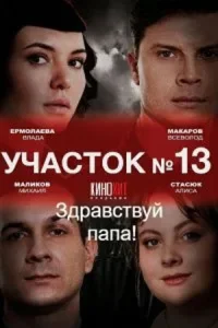 Участок № 13 2 сезон