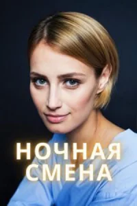 Ночная смена