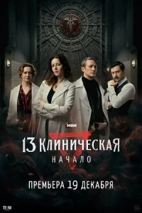 Обложка 13 клиническая. Начало 2024