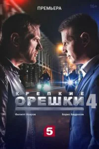 Крепкие орешки 4 сезон