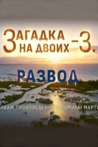 Загадка на двоих 3 сезон. Развод