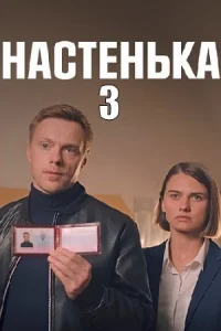 Обложка Настенька 3 сезон 2024