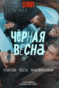 Черная весна