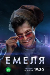 Обложка Емеля 2024