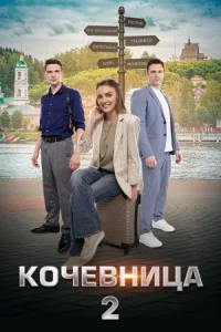 Кочевница 2 сезон