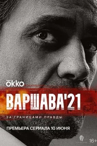 Варшава 21